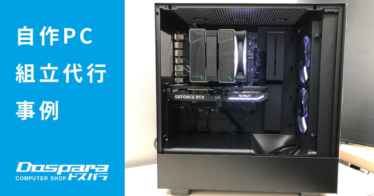 パソコン組立代行事例 3DCADをRTX4070搭載のカッコいいPCでやりたい！！【大阪府大阪市】 | パソコン修理365