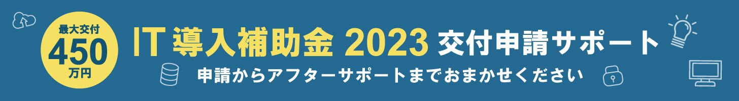 IT補助金2023交付申請サポート