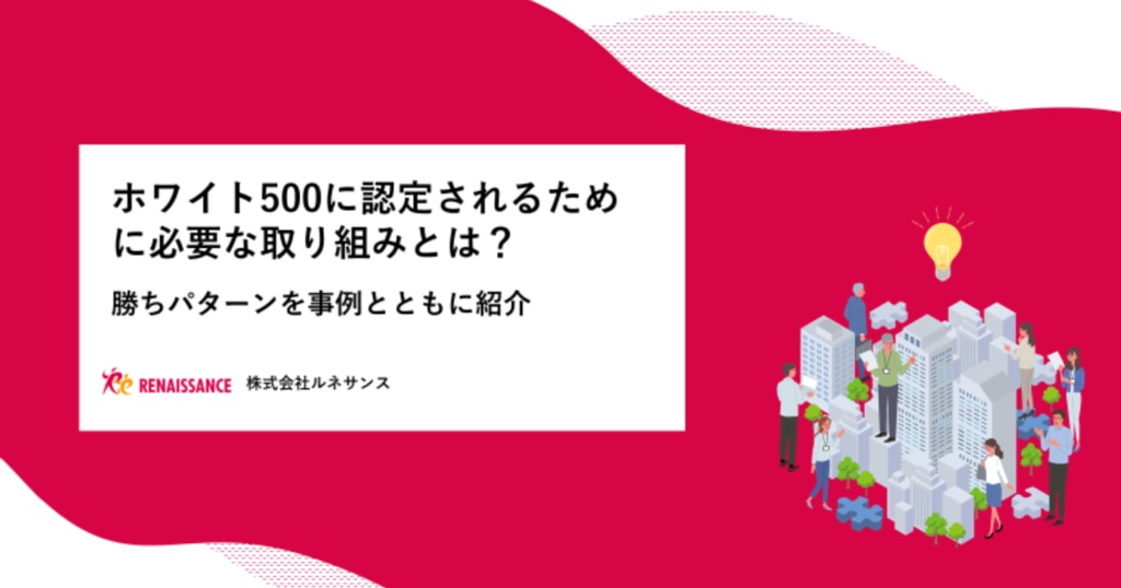 ホワイト500に認定されるために必要な取り組みとは？