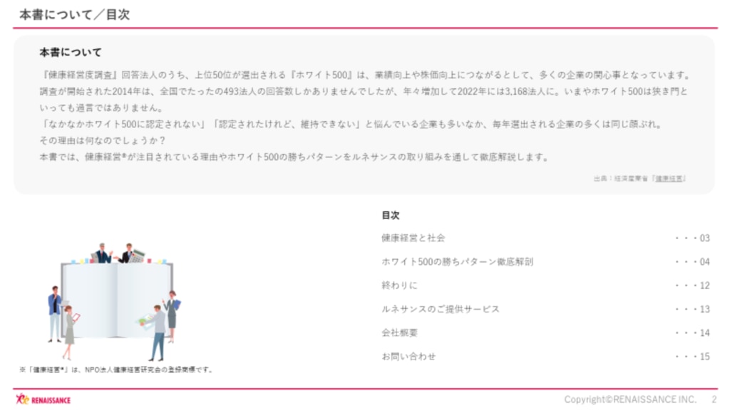 ホワイト500に認定されるために必要な取り組みとは？_資料チラ見せ①