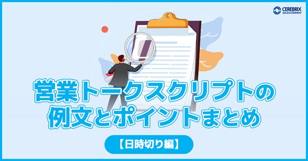 営業トークスクリプトの例文とポイントまとめ【日時切り編】