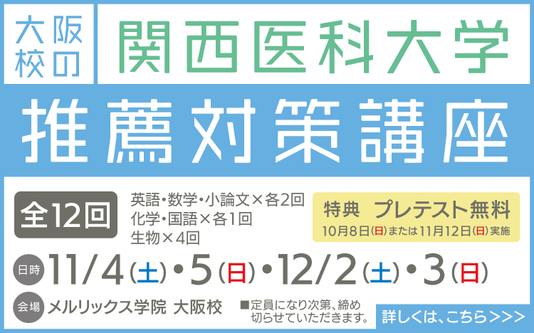 大阪校 推薦対策講座・推薦プレテスト | メルリックス学院