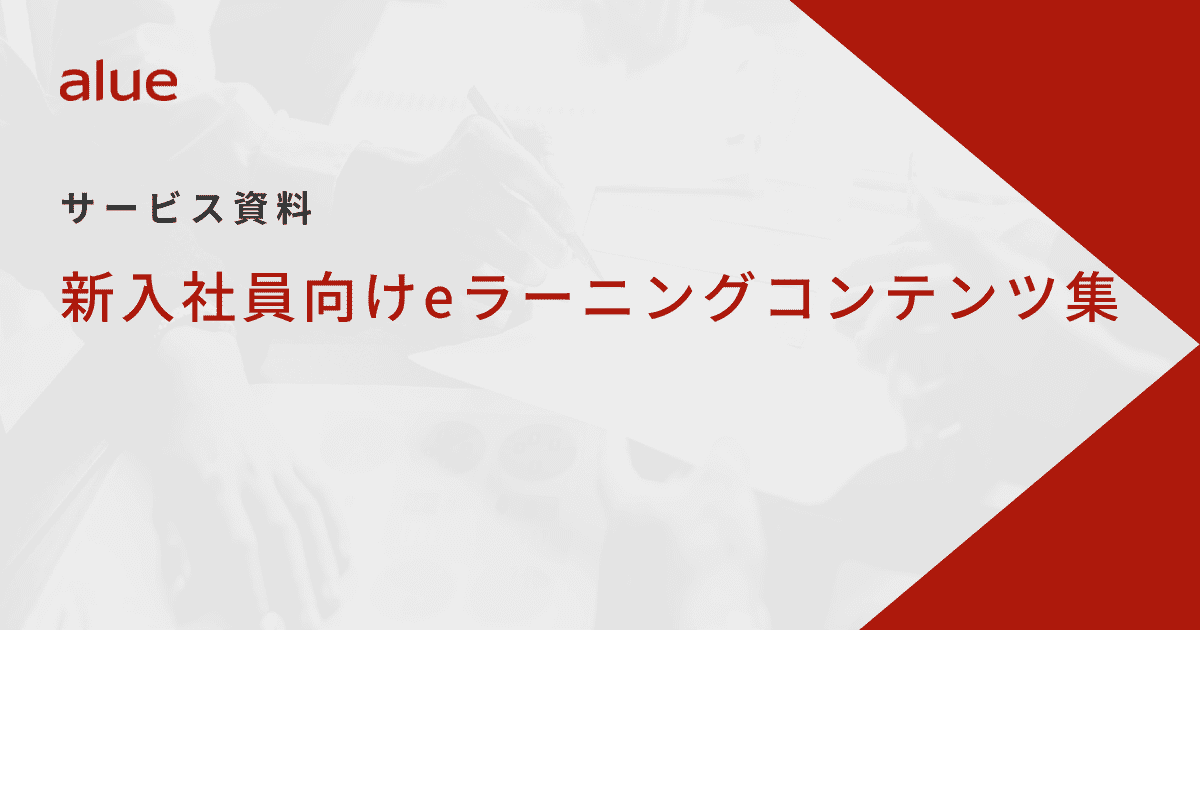 新入社員向けeラーニングコンテンツ集