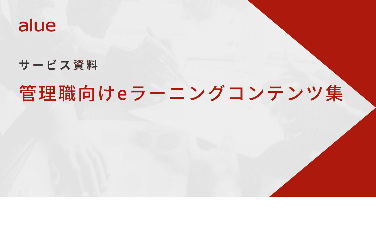 管理職向けeラーニングコンテンツ集