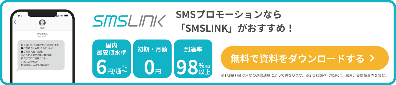 SMSプロモーションにおすすめ　SMSLINK
