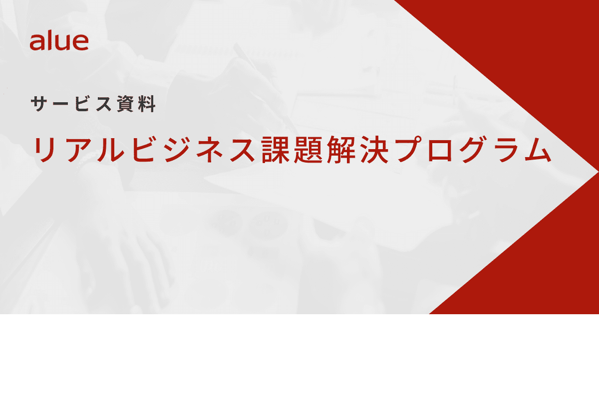 リアルビジネス課題解決プログラム