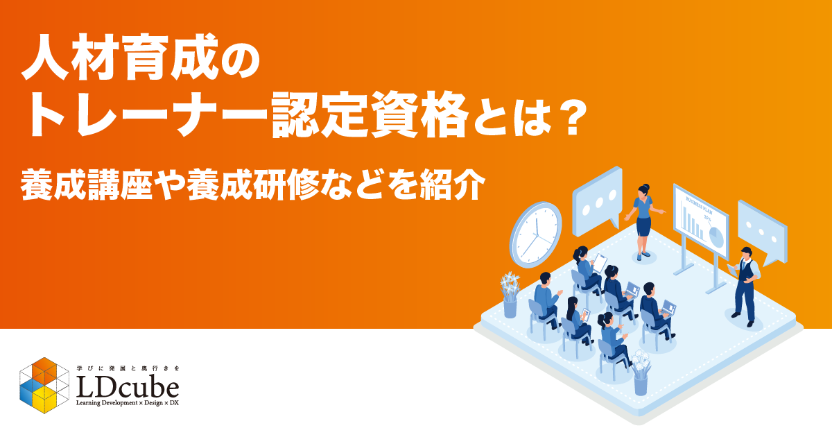 人材育成のトレーナー認定資格とは？養成講座や養成研修などを紹介