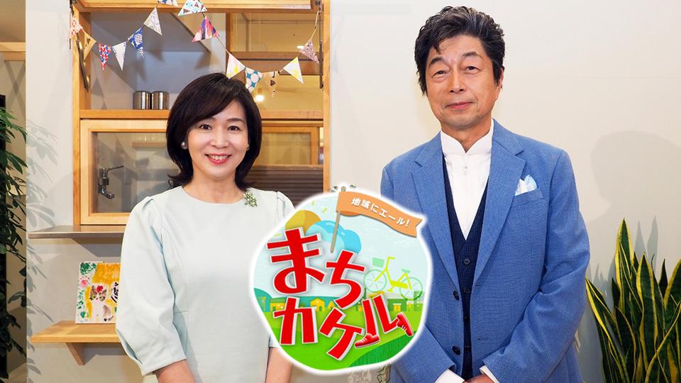 地域にエール！まちカケル