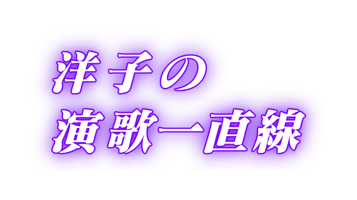 洋子の演歌一直線