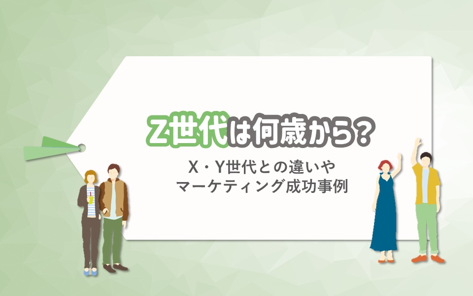 Z世代は何歳から？X・Y世代との違いやマーケティング成功事例 | CCCMK