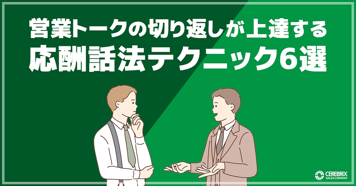 応酬話法とは？営業トークの切り返しが上達する応酬話法テクニック6選