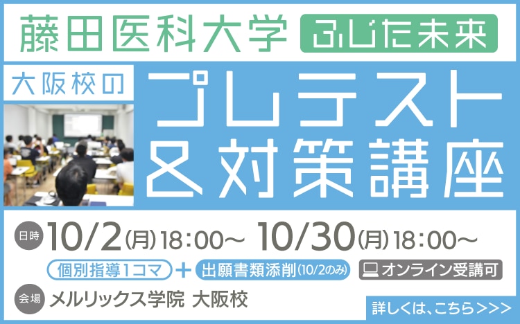 藤田医科大学ふじたみらいプレテスト＆対策講座