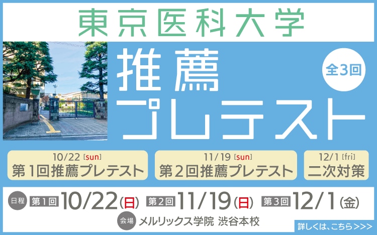 東京女子医科大学 推薦 思考力試験 2021 メルリックス - 本