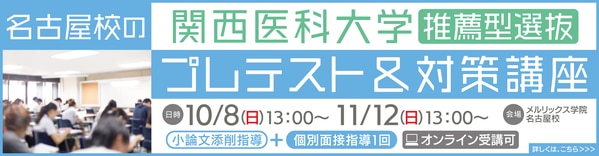 関医推薦】関西医科大学 学校推薦型選抜に合格するための対策 | 医歯