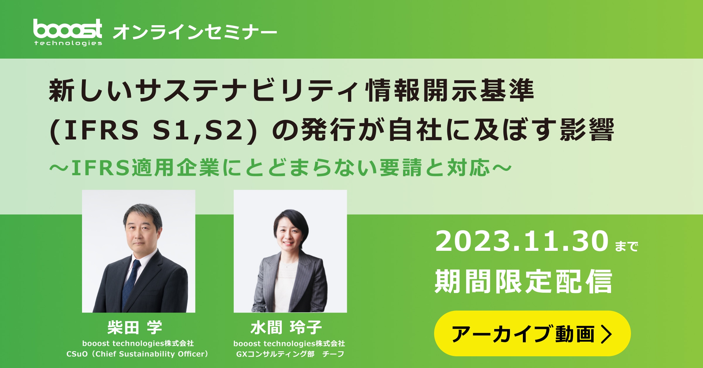 新しいサステナビリティ情報開示基準　IFRS　S1　S2の発行が自社に及ぼす影響