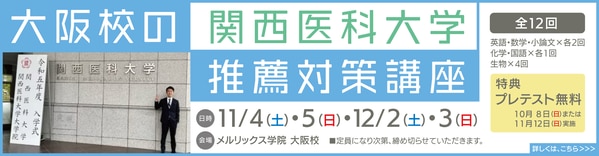 関西医科大学医学部 地域枠推薦合格｜努力の末にたどり着いた「受験は 