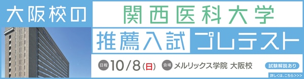 関医推薦】関西医科大学 学校推薦型選抜に合格するための対策 | 医歯