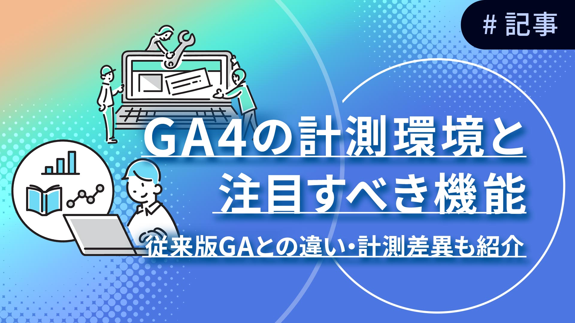 GA4の計測環境と注目すべき機能