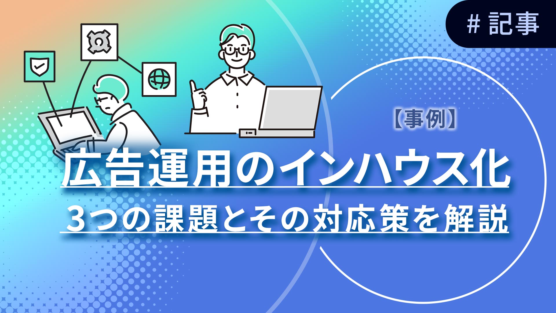 広告運用のインハウス化事例