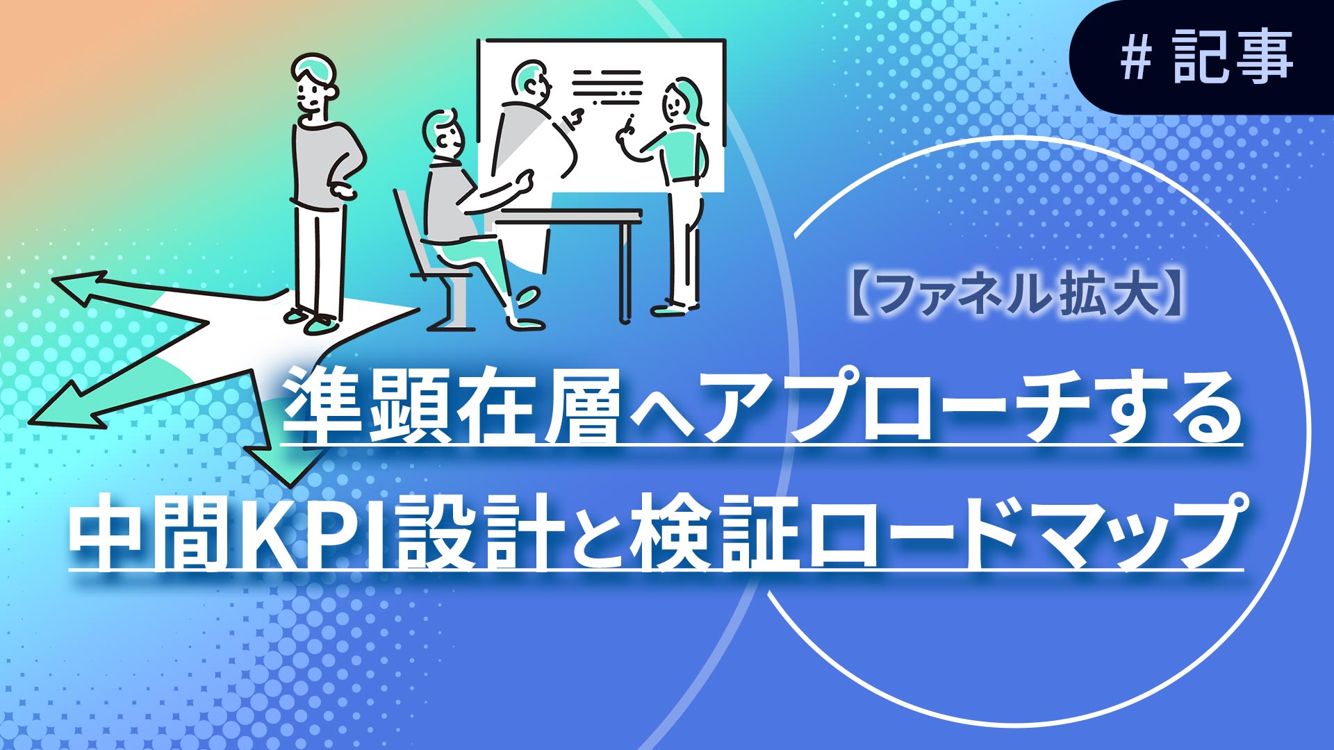 準顕在層へアプローチする中間KPI設計と検証ロードマップ