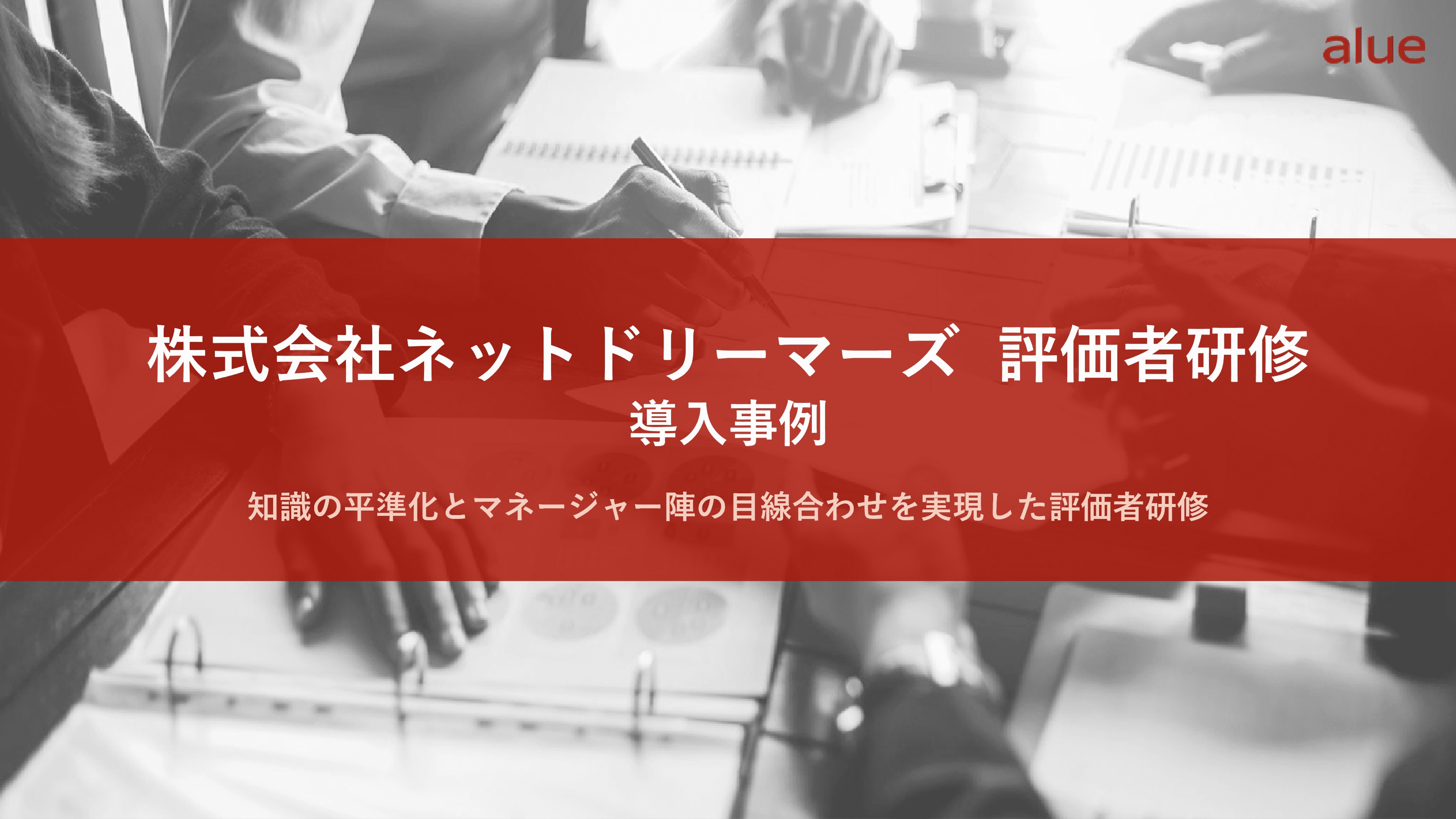 株式会社ネットドリーマーズ 評価者研修