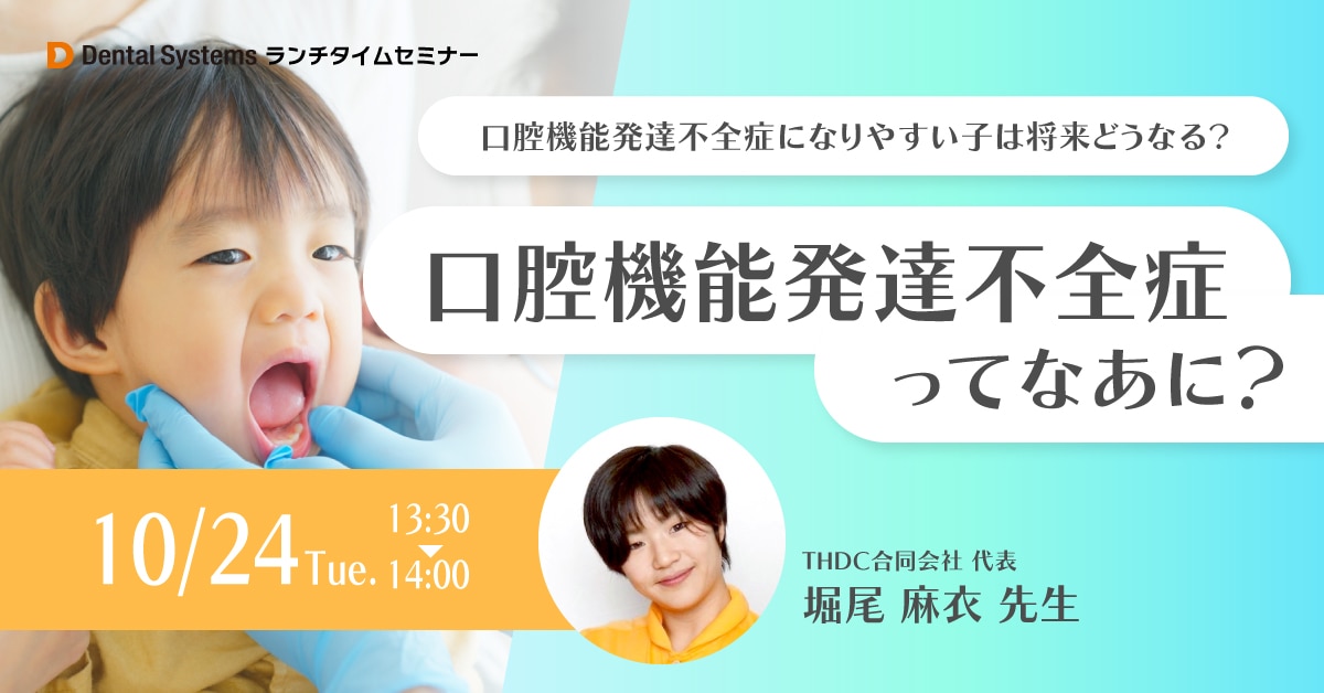 口腔機能発達不全症ってなあに？