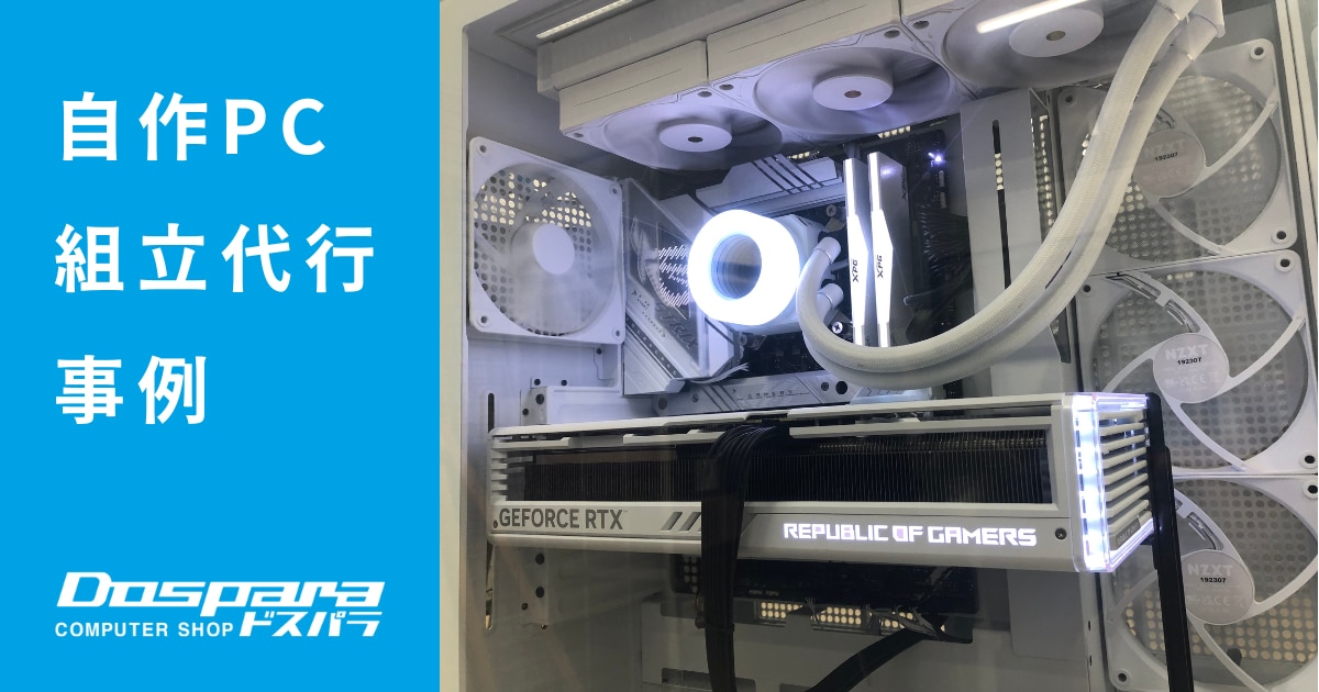 パソコン組立代行事例 見た目も性能もこだわりたい!! NZXT H9 RTX4080