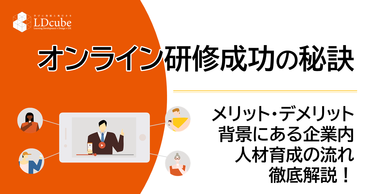 オンライン研修成功の秘訣：メリット・デメリット、背景にある企業内