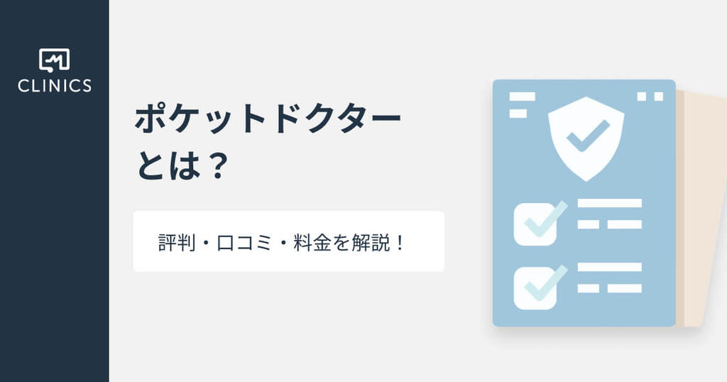 ポケットドクターとは？評判・口コミ・料金を解説！｜CLINICS