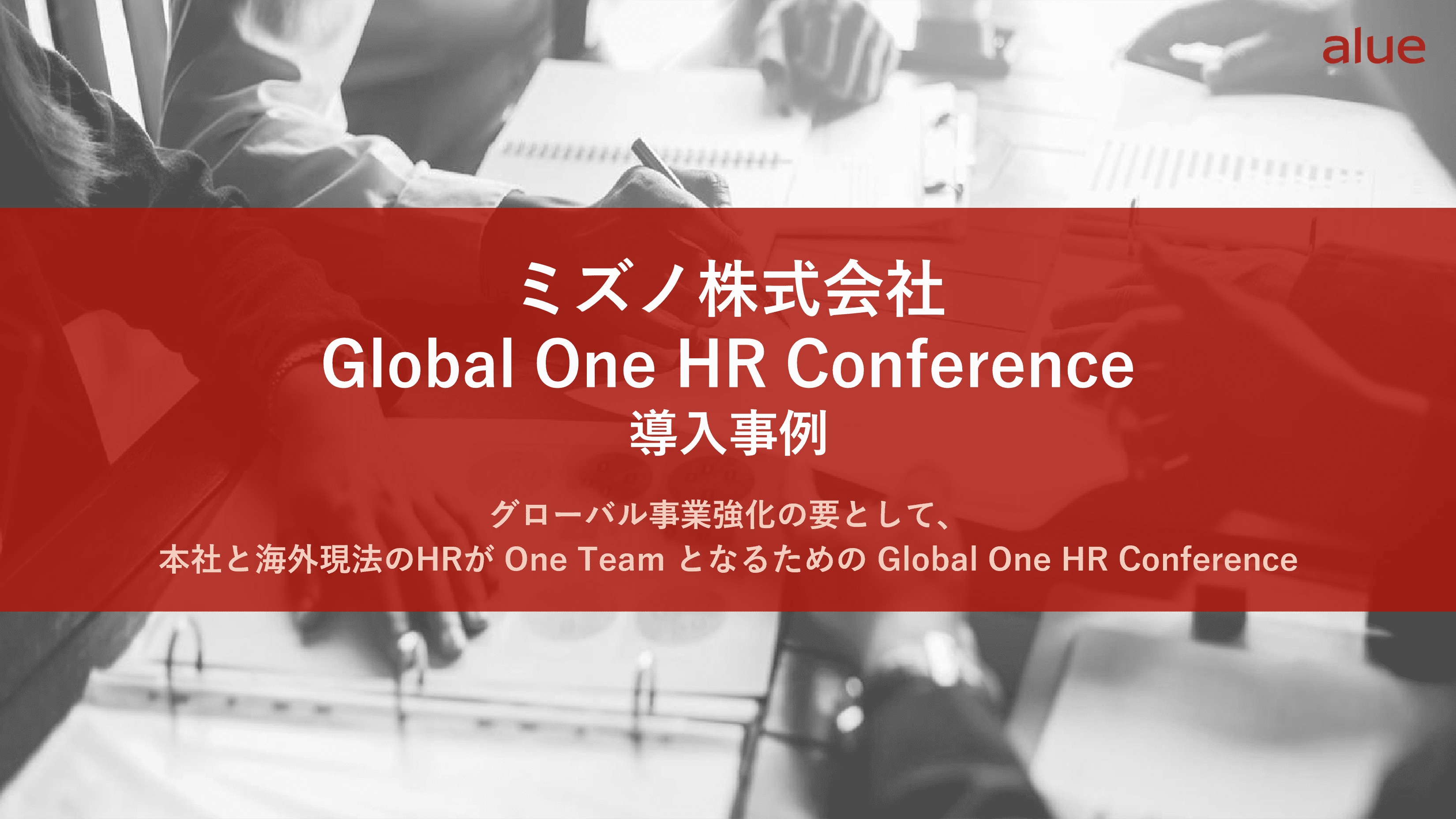 ミズノ株式会社Global One HR Conference導入事例
