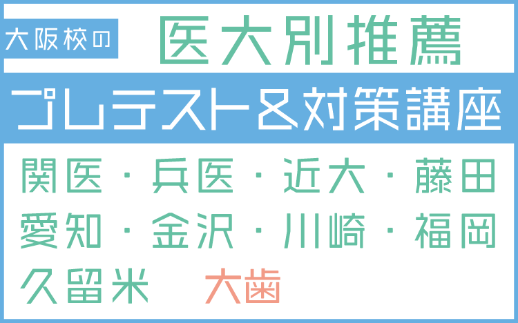 大阪校の医大別推薦プレテスト&対策講座