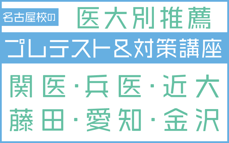 名古屋校の医大別推薦プレテスト&対策講座