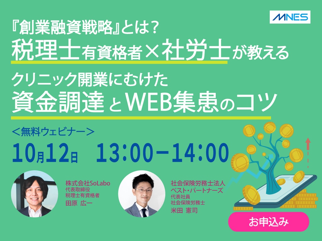 クリニック開業支援セミナー【第１弾】