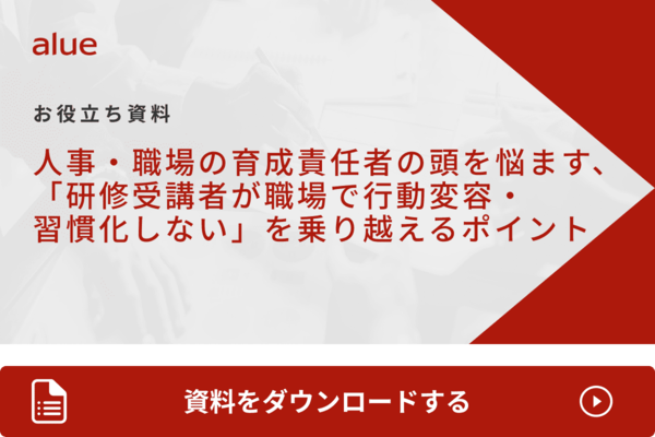 人事・職場の育成責任者の頭を悩ます、「研修受講者が職場で行動変容・習慣化しない」を乗り越えるポイント