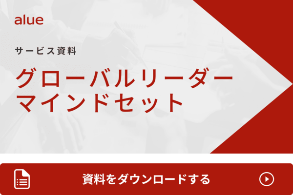 グローバルリーダーマインドセット