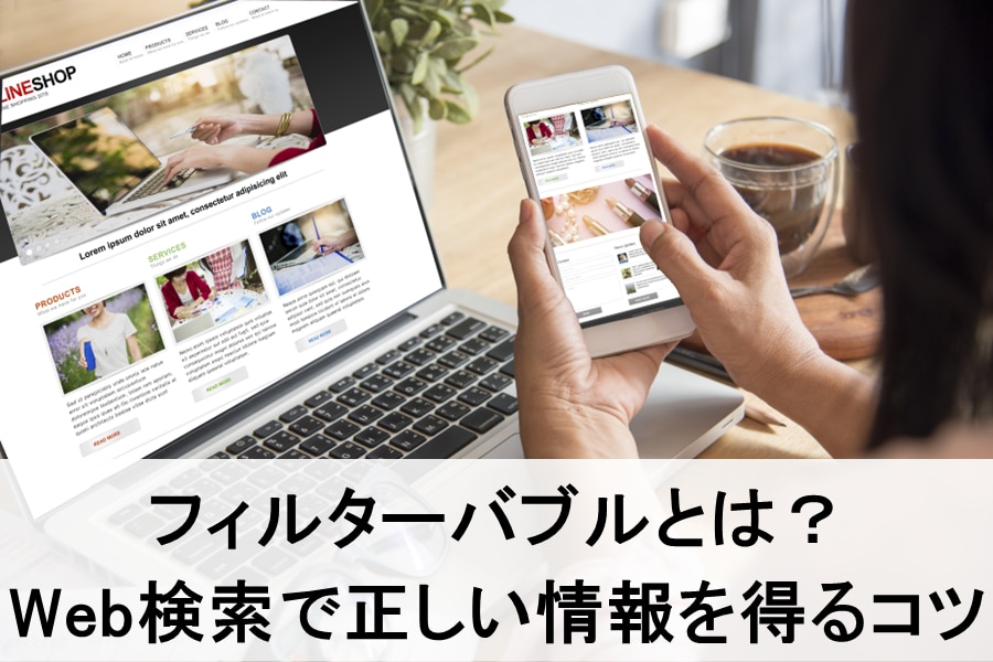 フィルターバブルとは？Web検索で正しい情報を得るコツ