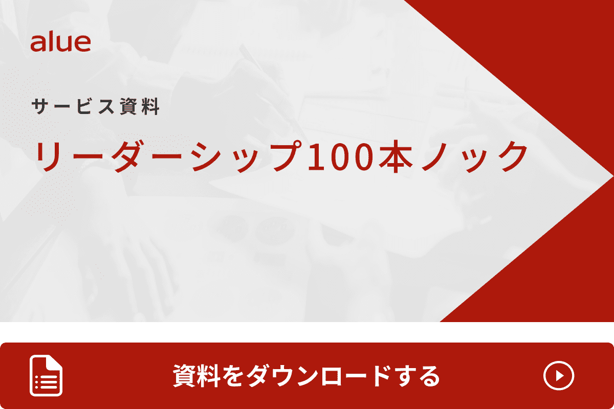 リーダーシップ100本ノック