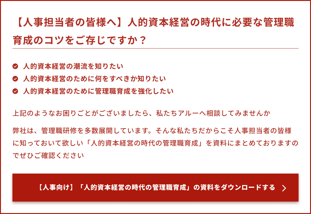 【人事担当者の皆様へ】人的資本経営の時代に必要な管理職育成のコツをご存じですか？