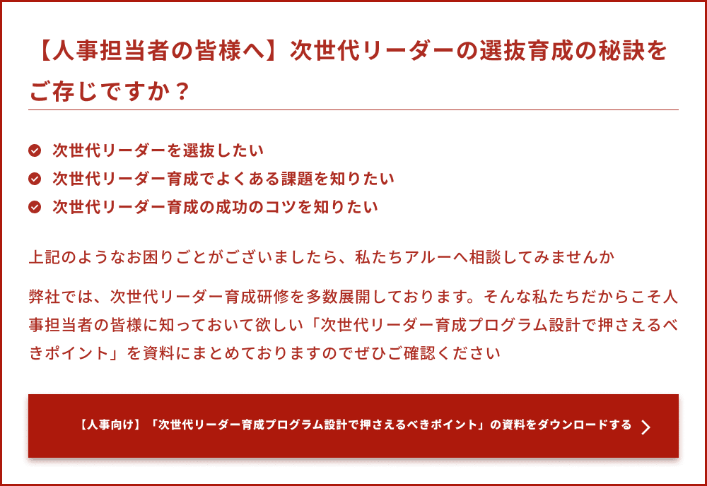 【人事担当者の皆様へ】次世代リーダーの選抜育成の秘訣をご存じですか？