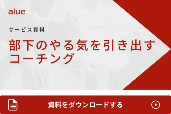 部下のやる気を引き出すコーチング