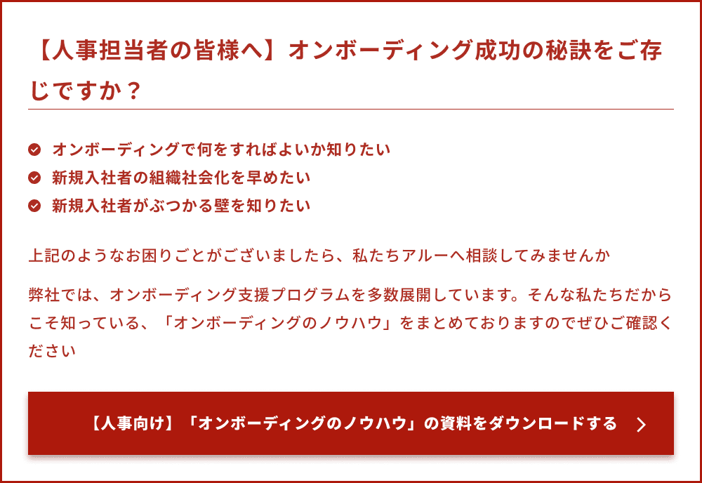 【人事担当者の皆様へ】オンボーディング成功の秘訣をご存じですか？