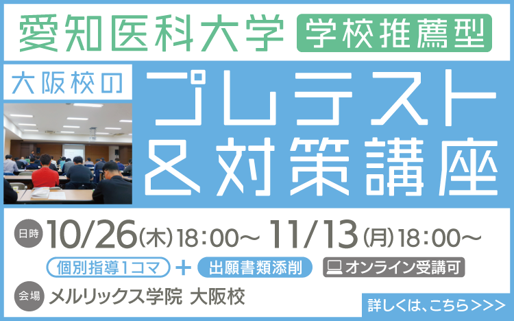 愛知医科大学学校推薦型プレテスト