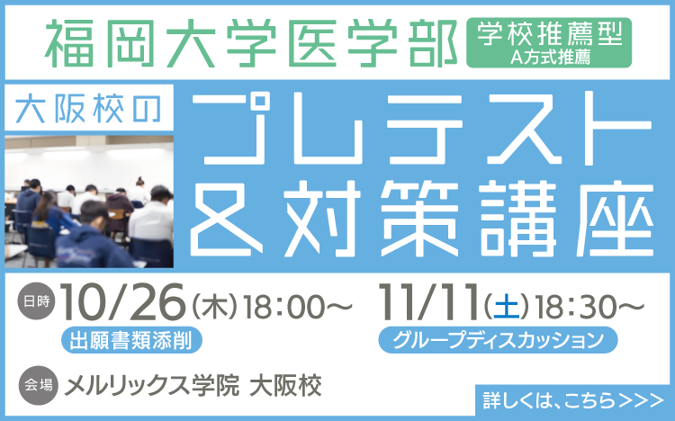 福大推薦】福岡大学医学部学校推薦型選抜に合格するための対策 | 医歯