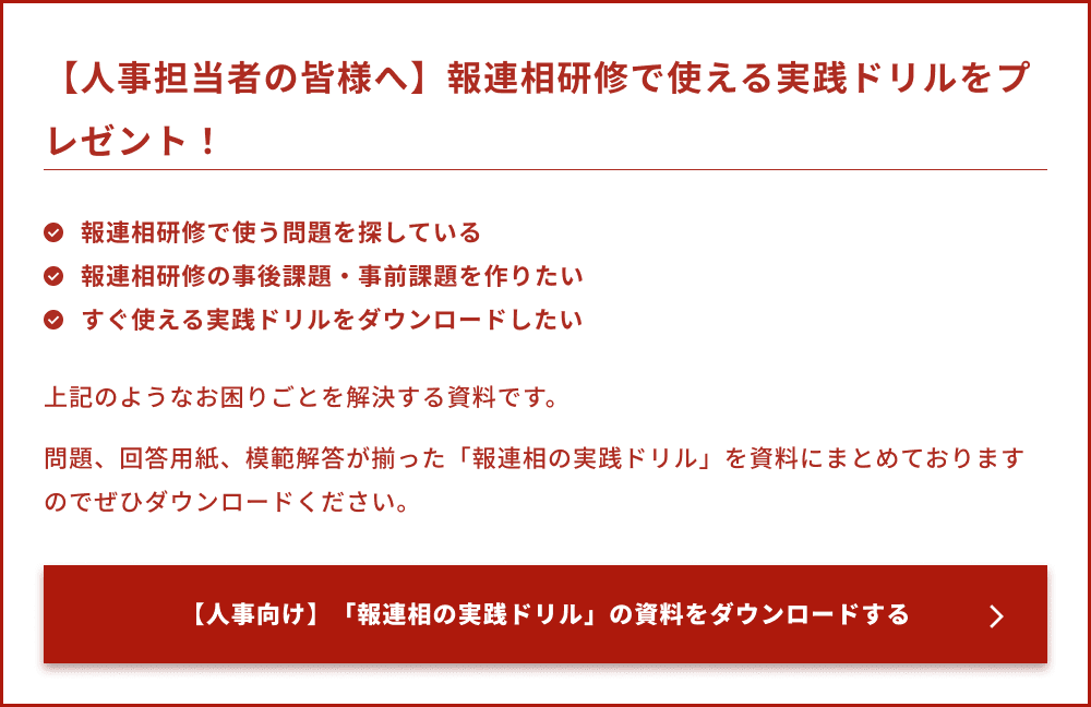 	【人事担当者の皆様へ】報連相研修で使える実践ドリルをプレゼント！