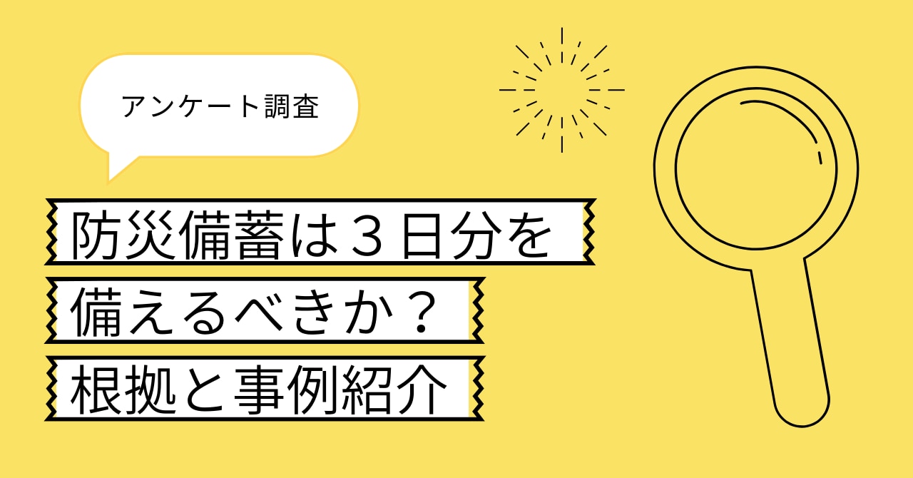 調査】防災備蓄は3日分を備えるべきか？根拠と事例紹介 | 株式会社