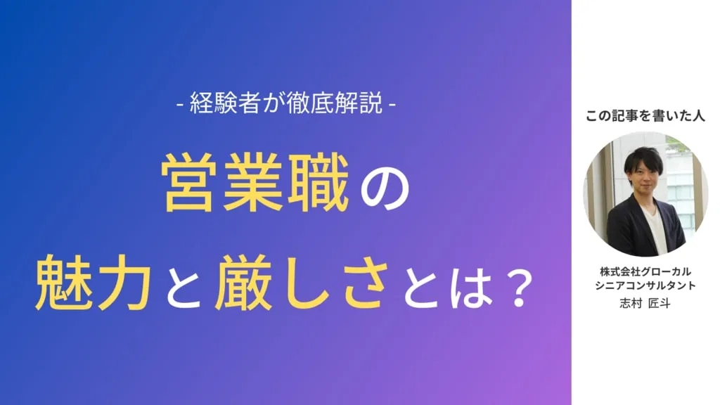 【未経験から営業職】営業職というキャリアの魅力と厳しさを分かりやすく紹介