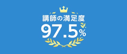 講師の満足度 97.5%