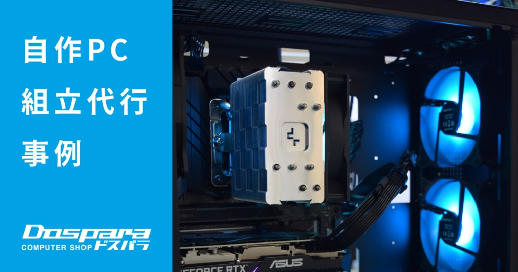 工賃無料セール中!】自作PC代行 (パソコン組立代行事例 20万円 工賃無料セール中!】自作PC代行 (パソコン組立代行事例 20万円