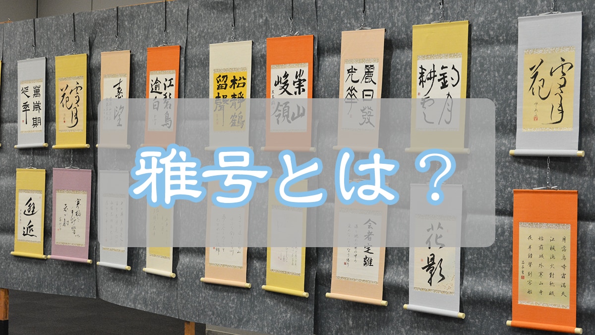 雅号って何？書道界における意味とつけ方について | 樵雲学園