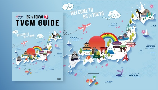 BSテレ東 TVCM GUIDE